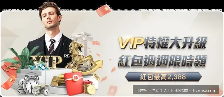 2026世界杯新手买球第一课：基础盘口与赔率看盘教学